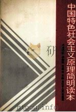 中国特色社会主义原理简明读本（1992 PDF版）