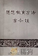 思想教育方法古今谈（1987 PDF版）
