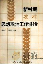 新时期农村思想政治工作讲话（1986 PDF版）