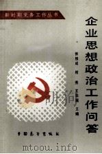 企业思想政治工作问答 1990 PDF电子版封面 7505008021 张枝成等主编