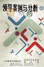 领导案例与分析  第2辑（1986 PDF版）
