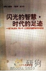 闪光的智慧·时代的足迹 学习毛泽东、邓小平、江泽民的重要著作和讲话 1993 PDF电子版封面 7205025230 吕国忱等主编