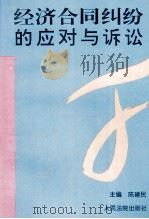 经济合同纠纷的应对与诉讼（1996 PDF版）