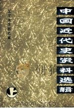 中国近代史资料选编  上（1981.08 PDF版）