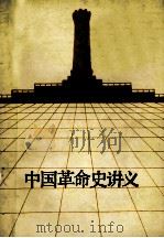 中国革命史讲义 1986 PDF电子版封面 吴国良,王振华,段曹盛,杨世佼,于令初主编