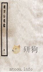 续资治通鉴  册2  卷4-7（ PDF版）