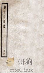 续资治通鉴  册4  卷12-15（ PDF版）