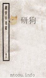 续资治通鉴  册5  卷16-20（ PDF版）