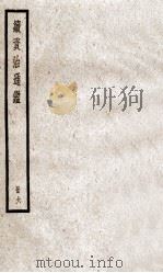 续资治通鉴  册6  卷21-24（ PDF版）