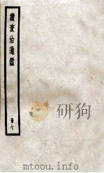 续资治通鉴  册7  卷25-28（ PDF版）