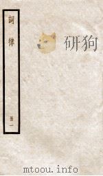 词律 目录 PDF电子版封面 (清)万树