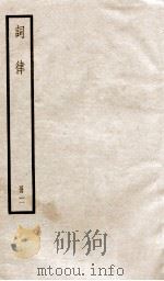 词律  卷1-4（ PDF版）