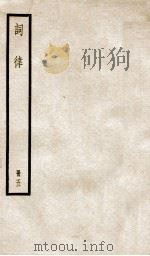 词律  册5  卷13-16（ PDF版）