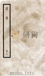 词律  册6  卷17-20（ PDF版）
