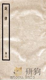 词律拾遗  册7  卷1-4（ PDF版）