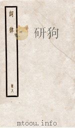 词律拾遗  册8  卷5-8（ PDF版）