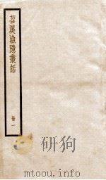 苕溪渔隐从话  册1  卷1-14（ PDF版）