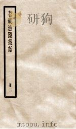 苕溪渔隐从话  册2  卷15-29（ PDF版）