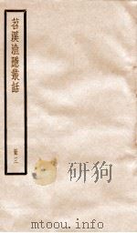 苕溪渔隐从话  册3  卷30-45（ PDF版）