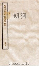 苕溪渔隐从话  册4  卷46-60（ PDF版）