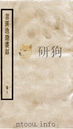 苕溪渔隐从话后话  册8  卷33-40（ PDF版）