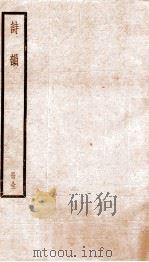 诗韵  册全  卷1-5（ PDF版）