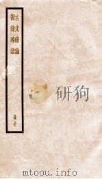 古文绪论  说诗？语  册全  卷1-5（ PDF版）