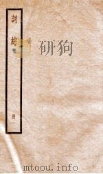 词综  册1  卷1-9（ PDF版）