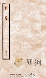 词综  册3  卷19-28（ PDF版）