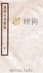 国朝词综续篇  册2  卷7-12（ PDF版）