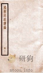 国朝词综续篇  册3  卷13-18（ PDF版）