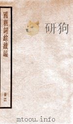 国朝词综续篇  册4  卷19-24（ PDF版）