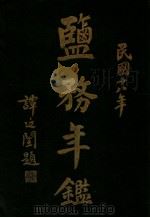 鉴国年鑑 1929 PDF电子版封面 财政部编辑
