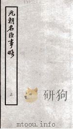 元朝名臣事略  上（ PDF版）