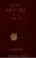 大学丛书  中华二千年史  中（ PDF版）