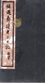 补过斋读老子日记  卷4（ PDF版）