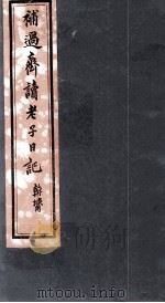 补过斋读老子日记  卷5（ PDF版）