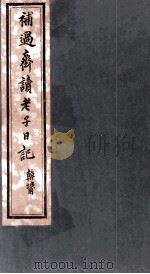 补过斋读老子日记  卷6（ PDF版）