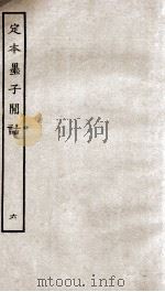 定本墨子闻话  册6  墨14（ PDF版）