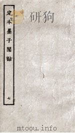 定本墨子闻话  册7  墨15（ PDF版）