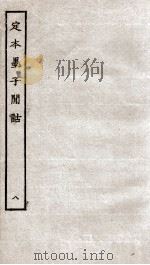 定本墨子闻话  册8  墨语上下（ PDF版）