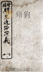 绘图明史通俗演义  册1（ PDF版）