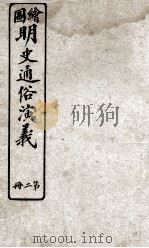 绘图明史通俗演义  册2  卷1-2（ PDF版）