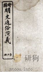 绘图明史通俗演义  册3  卷3（ PDF版）