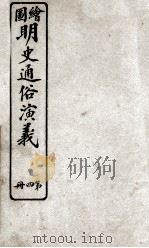 绘图明史通俗演义 册4 卷4 PDF电子版封面