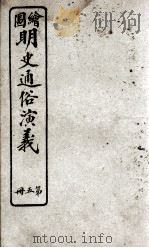 绘图明史通俗演义  册5  卷5（ PDF版）
