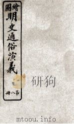 绘图明史通俗演义  册8  卷8（ PDF版）