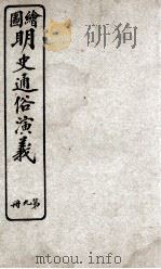 绘图明史通俗演义  册9  卷9（ PDF版）
