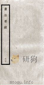 书法要录  册4  卷11-17（ PDF版）