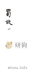蜀故  1（ PDF版）